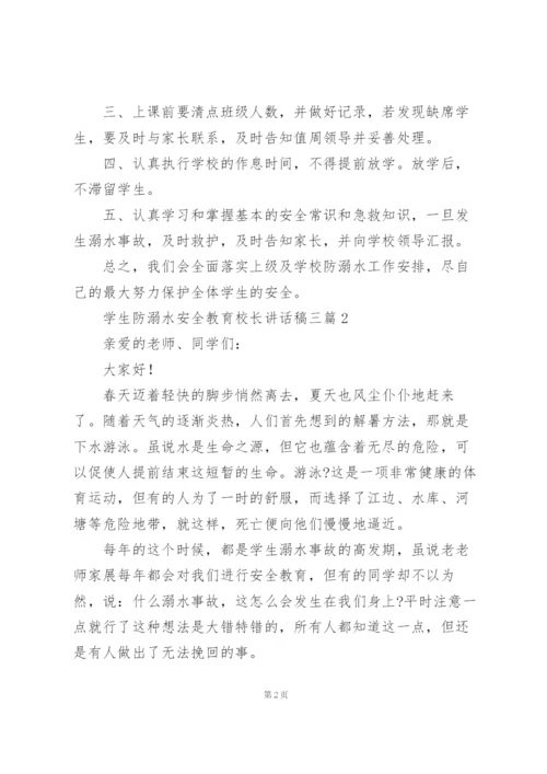 学生防溺水安全教育校长讲话稿三篇.docx