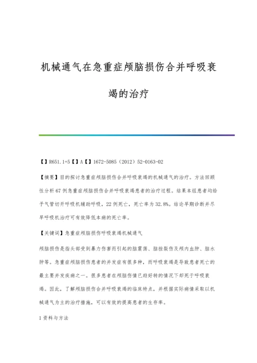 机械通气在急重症颅脑损伤合并呼吸衰竭的治疗.docx