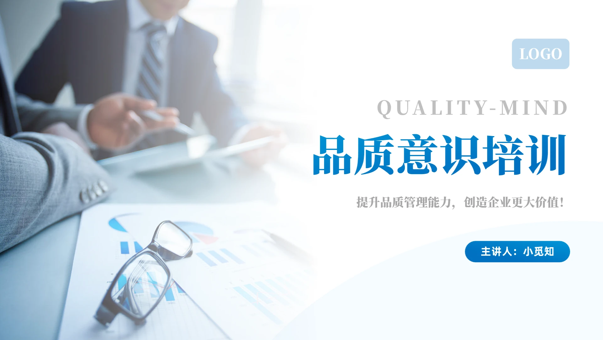 蓝色简约商务风品质意识培训课件培训PPT