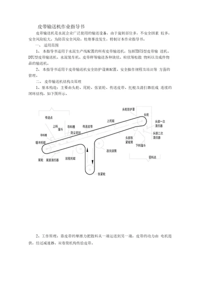 皮带输送机安全操作规程