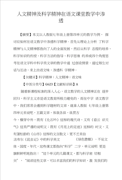 人文精神及科学精神在语文课堂教学中渗透