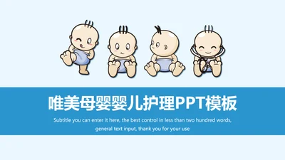 蓝色唯美婴儿护理母婴奶粉ppt模板
