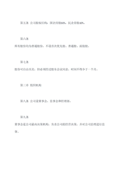 国企和民企合作公司章程