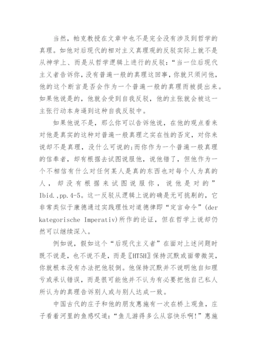 真理在哲学与神学之间论文.docx