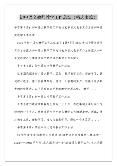 初中语文教师教学工作总结（精选多篇）