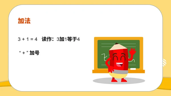 黄色扁平风一年级数学1-5的加减课件PPT模板