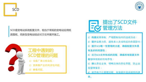 智能变电站二次系统管控研究与应用论文答辩PPT模板