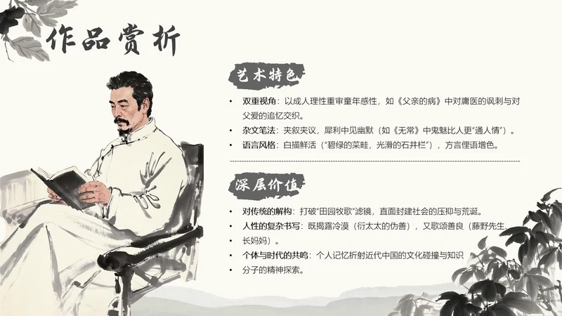 白色中国风《朝花夕拾》读书分享