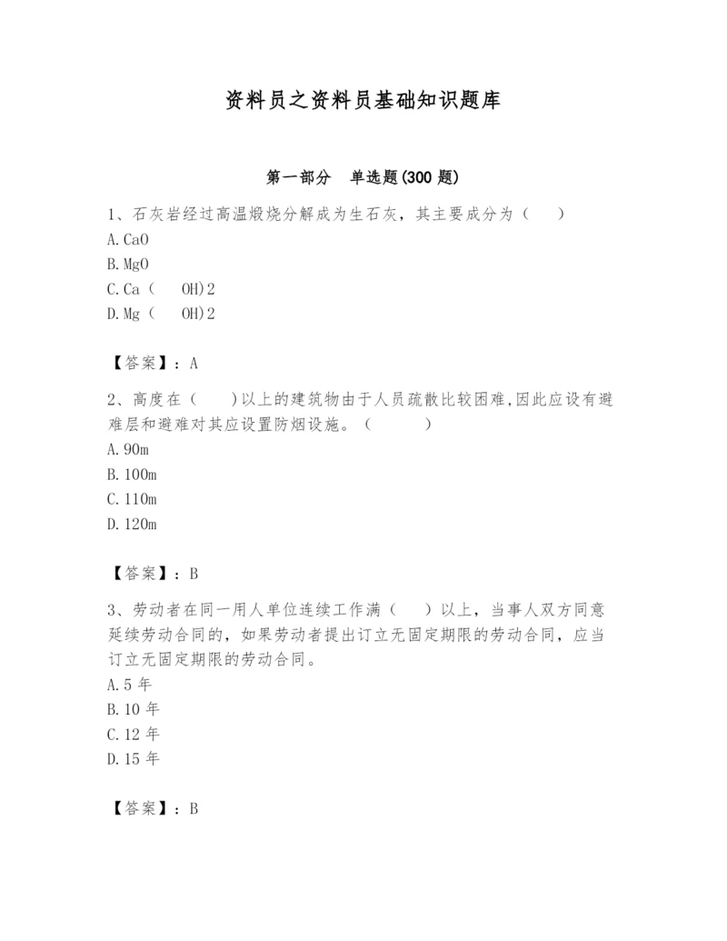 资料员之资料员基础知识题库附参考答案【满分必刷】.docx