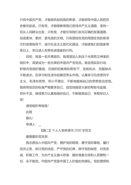 个人入党申请书范文五篇