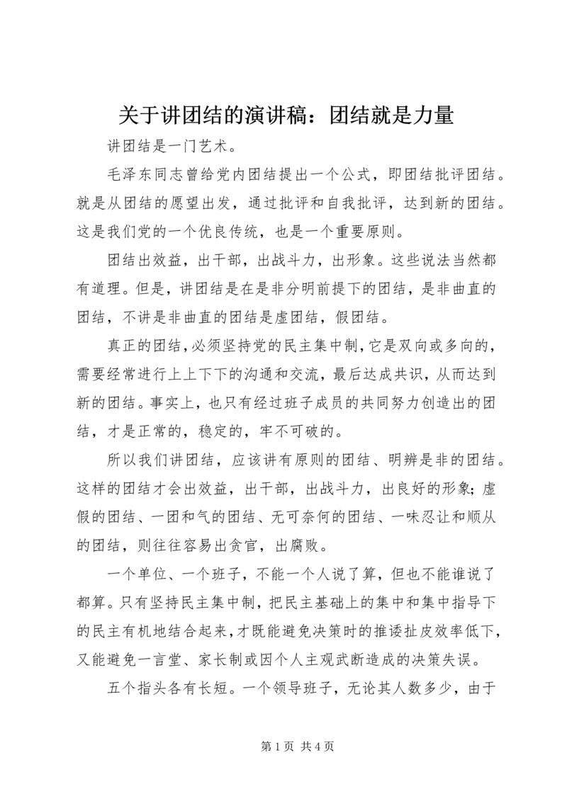 关于讲团结的演讲稿：团结就是力量 (2).docx