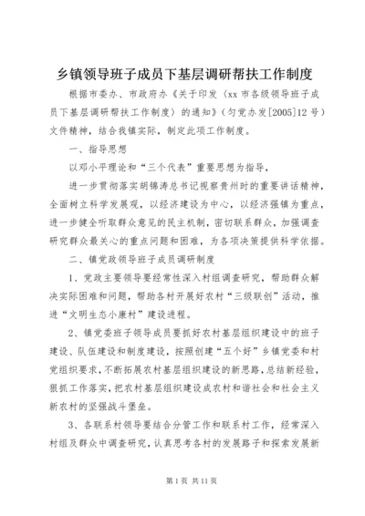 乡镇领导班子成员下基层调研帮扶工作制度_1.docx