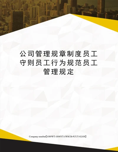 公司管理规章制度员工守则员工行为规范员工管理规定