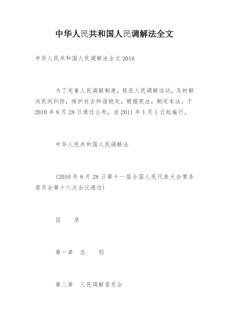 中华人民共和国人民调解法全文.docx