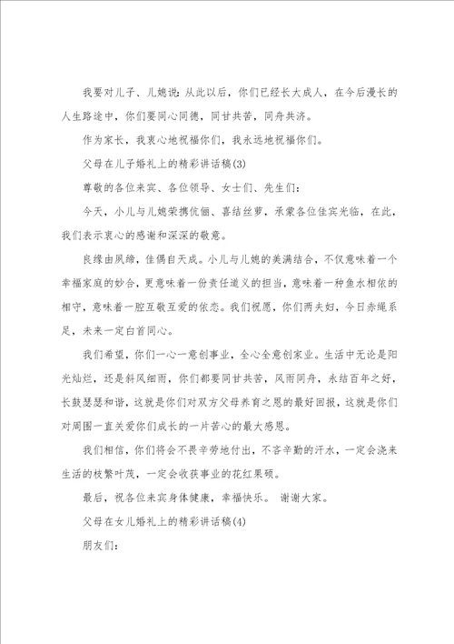 父母在儿女结婚典礼上的讲话稿