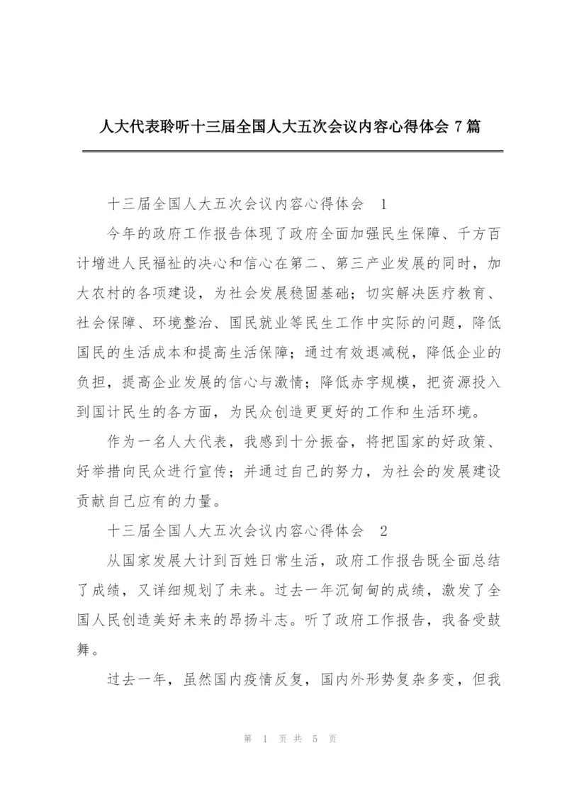人大代表聆听十三届全国人大五次会议内容心得体会7篇.docx