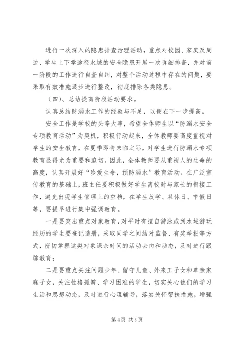 防溺水事故专项整治活动方案 (5).docx