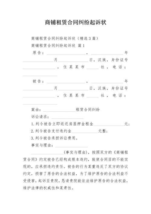 商铺租赁合同纠纷起诉状.docx