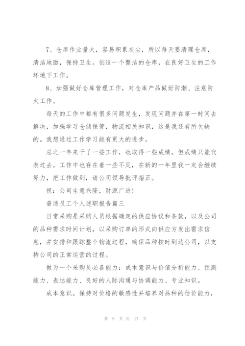 普通员工个人述职报告年终版.docx