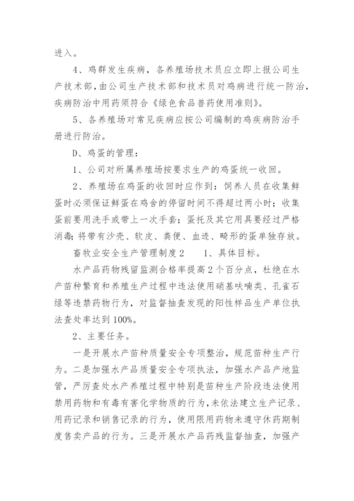 畜牧业安全生产管理制度.docx