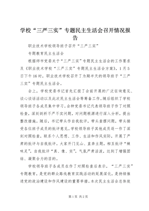 学校“三严三实”专题民主生活会召开情况报告 (5).docx