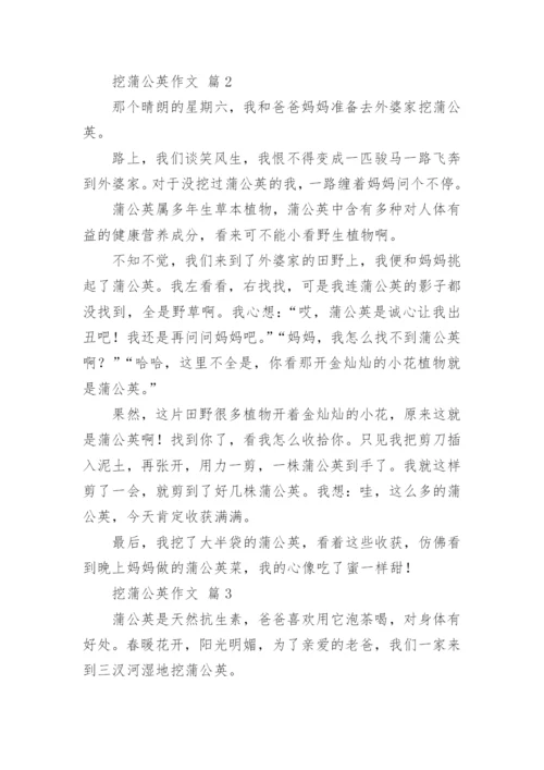 挖蒲公英作文.docx