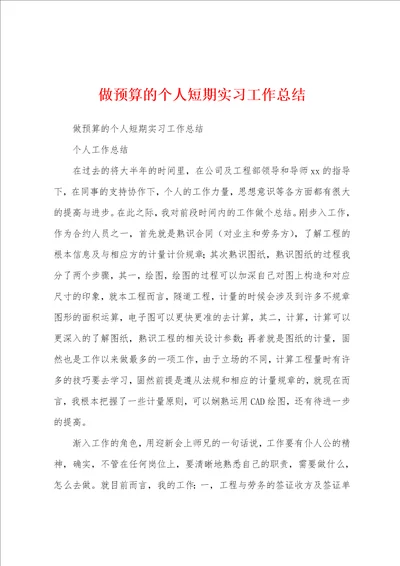 做预算的个人短期实习工作总结