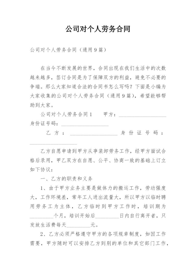 公司对个人劳务合同.docx