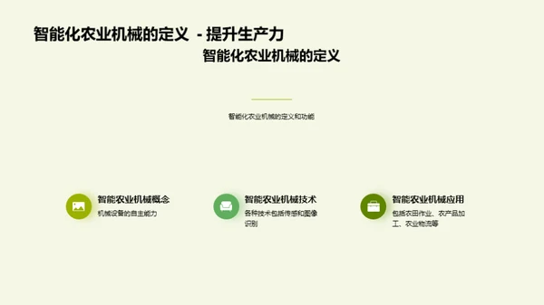 智慧农机：未来农业