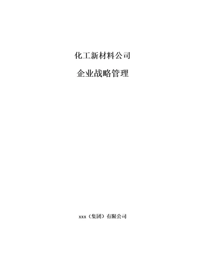 化工新材料公司企业战略管理范文