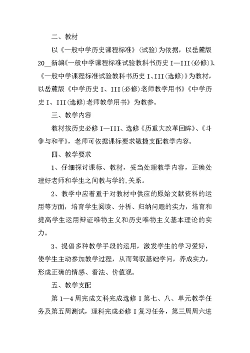 历史教师岗位教学计划5篇示例