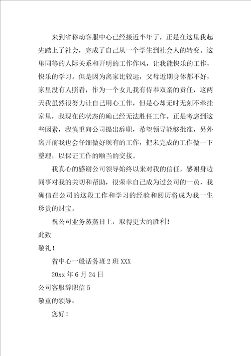 公司客服辞职信正规辞职信格式