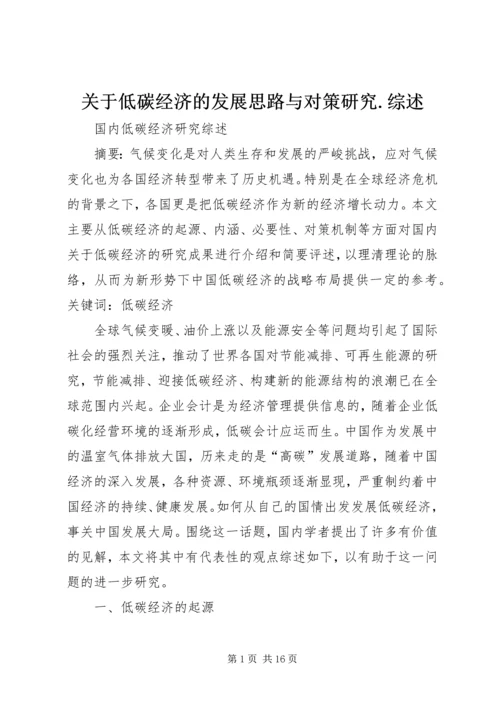 关于低碳经济的发展思路与对策研究.docx