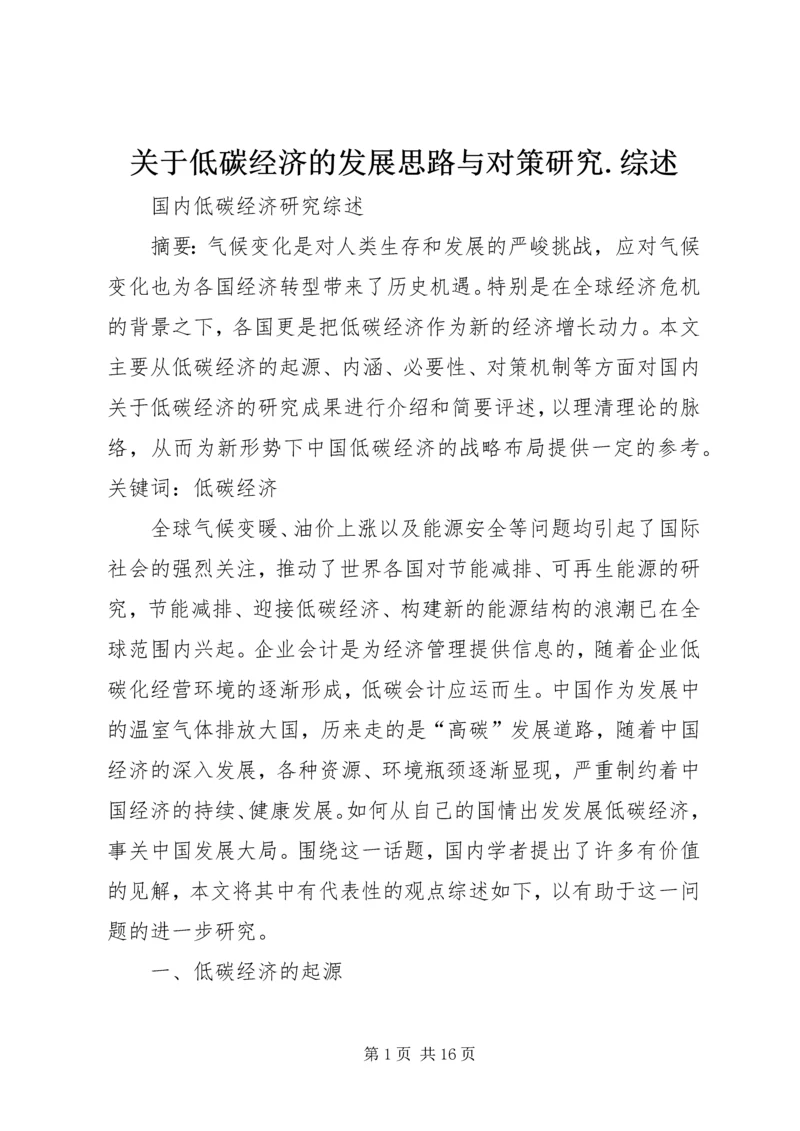 关于低碳经济的发展思路与对策研究.docx