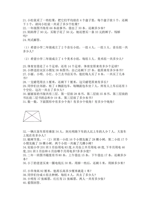 二年级上册数学应用题100道附完整答案【夺冠系列】.docx