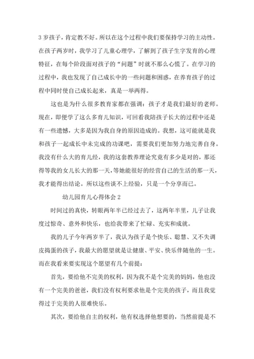 幼儿园育儿心得体会 (3).docx