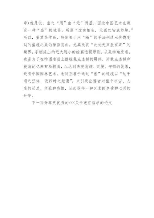 关于老庄哲学的论文.docx