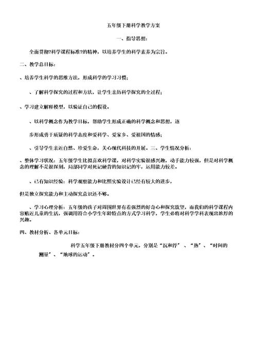 (word版)教科版五年级下册《科学》教学计划