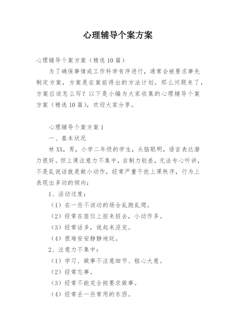 心理辅导个案方案_1.docx