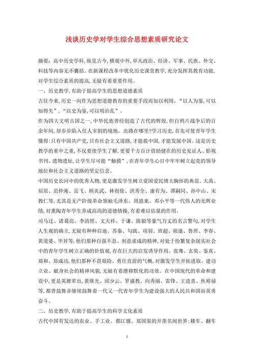 浅谈历史学对学生综合思想素质研究论文