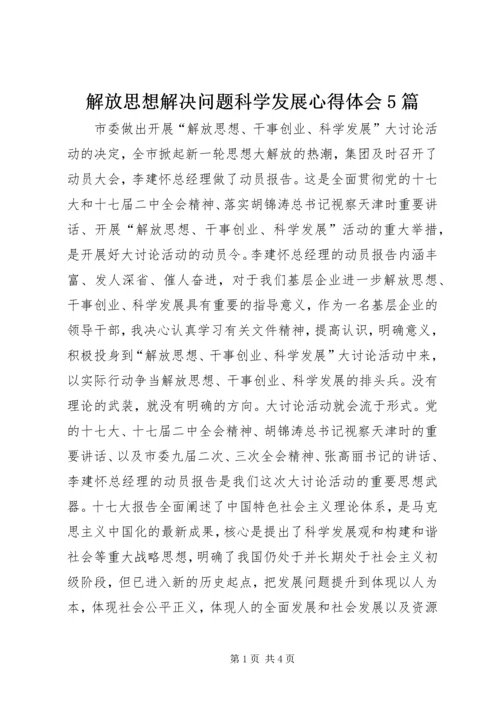 解放思想解决问题科学发展心得体会5篇 (5).docx