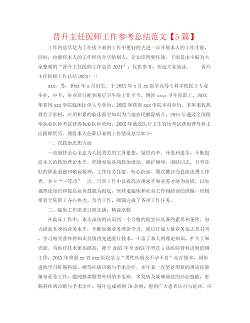 精编之晋升主任医师工作参考总结范文【5篇】.docx