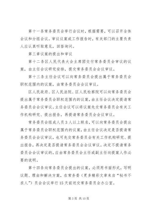 人民代表大会常务委员会议事规则.docx