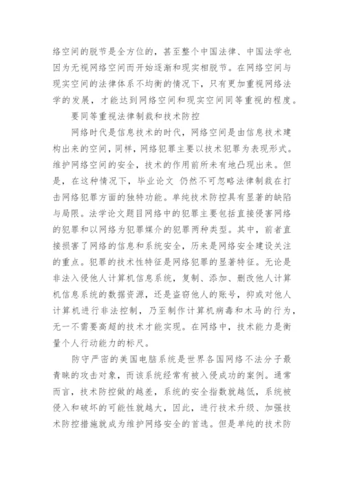 浅议网络时代背景下的法学理论的论文.docx
