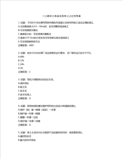 一级建造师市政工程考试试题含答案第267期