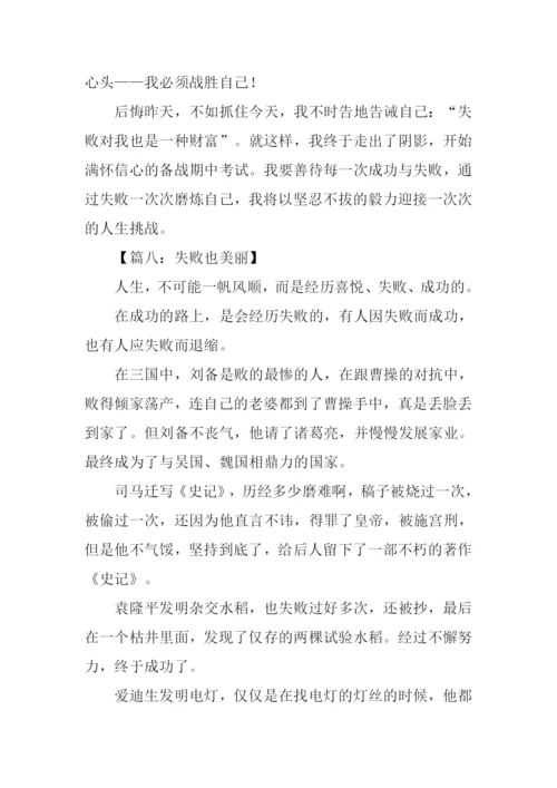 以失败为话题的作文600字.docx