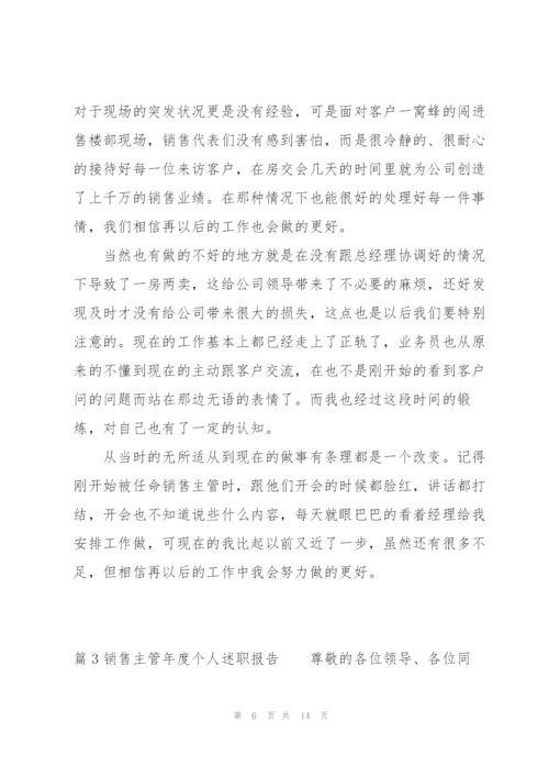 销售主管年度个人述职报告范文(4篇).docx