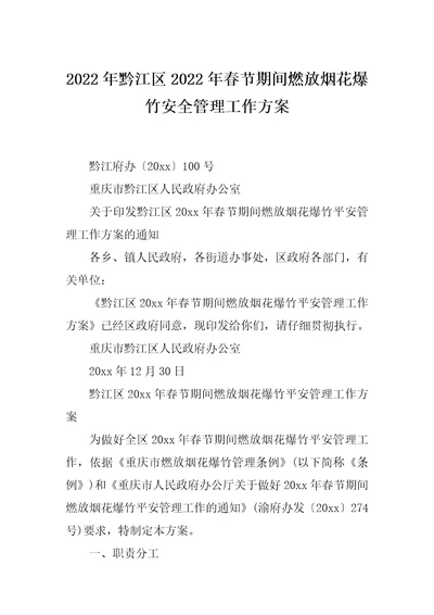 2022年黔江区2022年春节期间燃放烟花爆竹安全管理工作方案