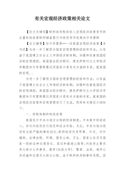 有关宏观经济政策相关论文.docx