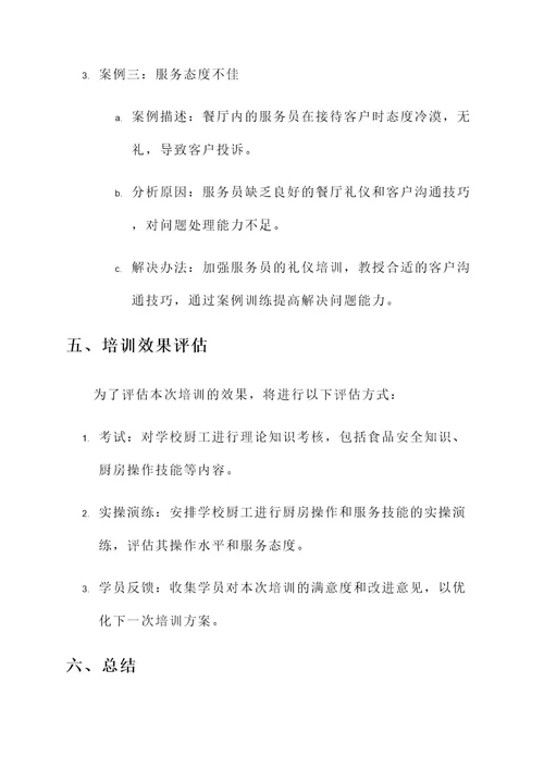 学校厨工上岗培训方案